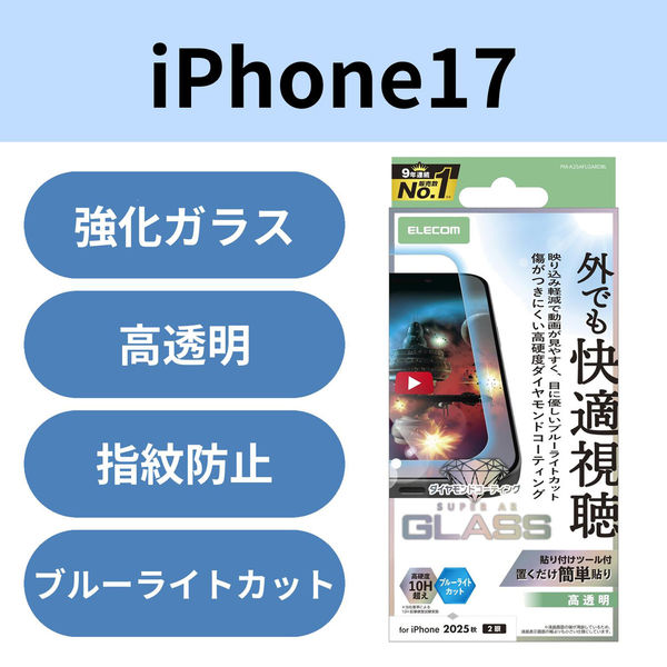 iPhone17 ガラスフィルム 高透明 光反射軽減 ブルーライトカット 10H超 PM-A25AFLGARDBL エレコム 1個（直送品）