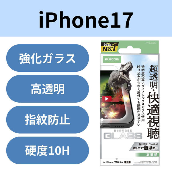 iPhone17 ガラスフィルム 超透明 光反射軽減 10H ダイノレックス(R) PM-A25AFLGDAR エレコム 1個（直送品）