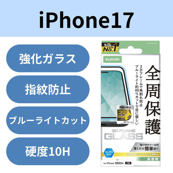 iPhone17 ガラスフィルム 高透明 ブルーライトカット 全周保護 フレーム付 ブラック PM-A25AFLGFBL エレコム 1個（直送品）