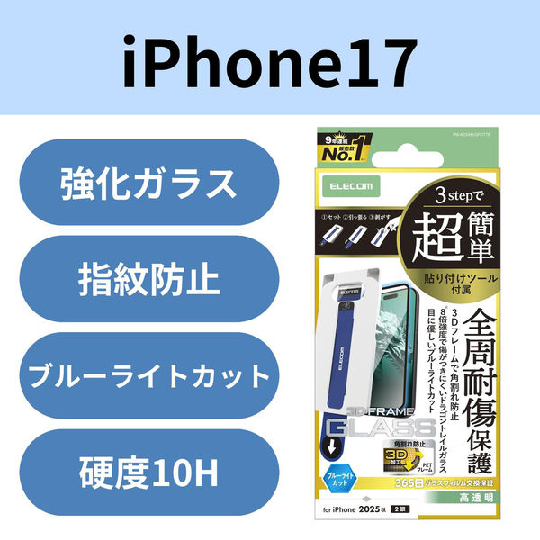 iPhone17 ガラスフィルム ブルーライトカット 簡単貼り付けツール付 ブラック PM-A25AFLGFDTTB エレコム 1個（直送品）