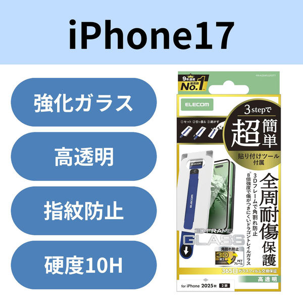 iPhone17 ガラスフィルム 高透明 全周保護 簡単貼り付けツール付 ブラック PM-A25AFLGFDTT エレコム 1個（直送品）