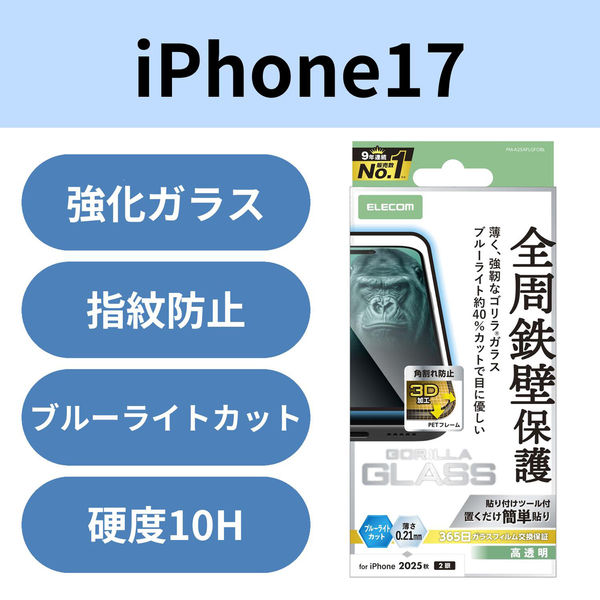 iPhone17 ガラスフィルム ブルーライトカット 全周保護 Gorilla(R) PM-A25AFLGFOBL エレコム 1個（直送品）