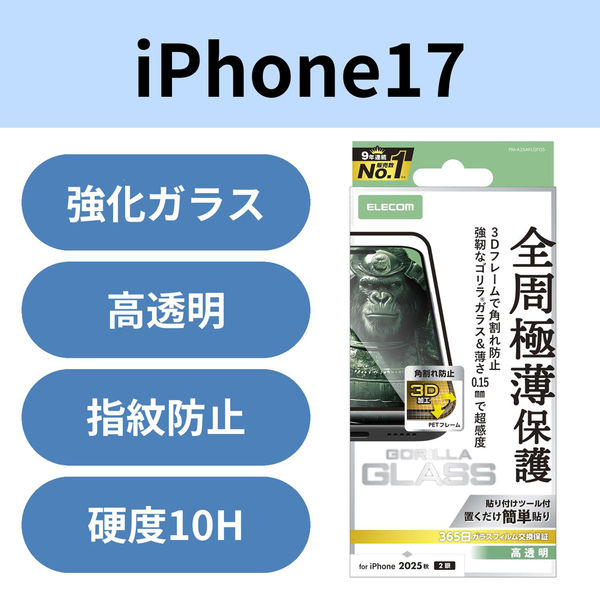 iPhone17 ガラスフィルム 高透明 全周保護 角割れ防止 超感度 ブラック PM-A25AFLGFOS エレコム 1個（直送品）