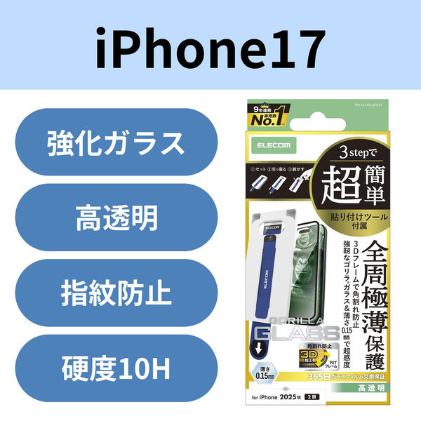 iPhone17 ガラスフィルム 高透明 全周保護 超感度 簡単貼り付けツール付 ブラック PM-A25AFLGFOST エレコム 1個（直送品）