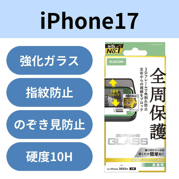 iPhone17 ガラスフィルム 高透明 覗き見防止 左右視線ブロック ブラック PM-A25AFLGFPF2 エレコム 1個（直送品）