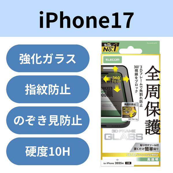 iPhone17 ガラスフィルム 高透明 覗き見防止 上下左右視線ブロック ブラック PM-A25AFLGFPF エレコム 1個（直送品）