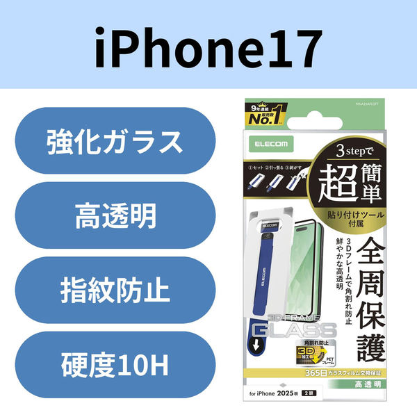 iPhone17 ガラスフィルム 全周保護 簡単貼り付けツール付 ブラック PM-A25AFLGFT エレコム 1個（直送品）