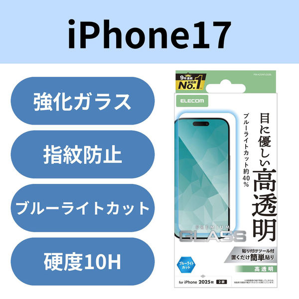 iPhone17 ガラスフィルム 高透明 ブルーライトカット 10H 指紋防止 気泡防止 PM-A25AFLGGBL エレコム 1個（直送品）