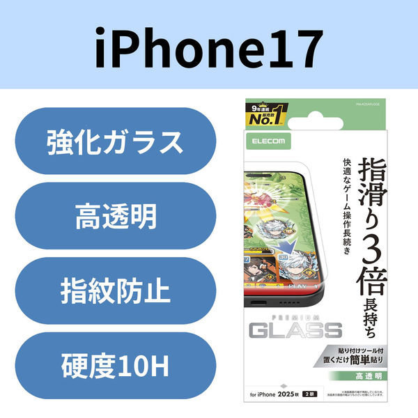 iPhone17 ガラスフィルム 高透明 ゲーム最適 10H 指すべり長持ち 指紋防止 PM-A25AFLGGE エレコム 1個（直送品）