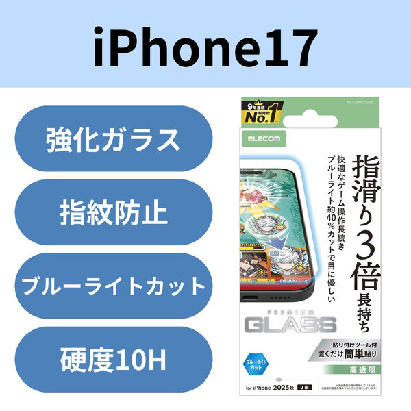 iPhone17 ガラスフィルム 高透明 ブルーライトカット ゲーム最適 PM-A25AFLGGEBL エレコム 1個（直送品）