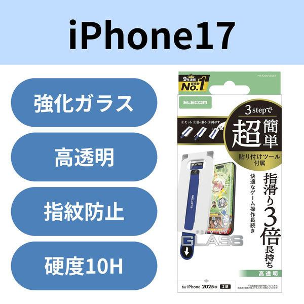iPhone17 ガラスフィルム 高透明 ゲーム最適 10H 簡単貼り付けツール付 PM-A25AFLGGET エレコム 1個（直送品）