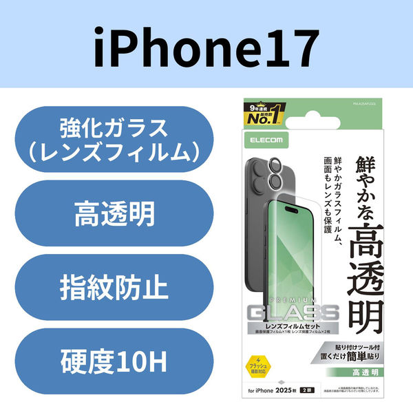 iPhone17 ガラスフィルム カメラレンズフィルム付 高透明 10H PM-A25AFLGGL エレコム 1個（直送品）