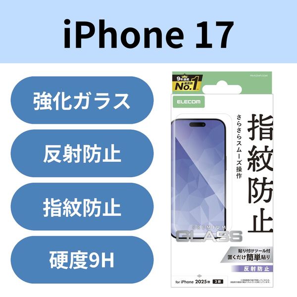iPhone17 ガラスフィルム アンチグレア 9H 指紋防止 気泡防止 PM-A25AFLGGM エレコム 1個（直送品）