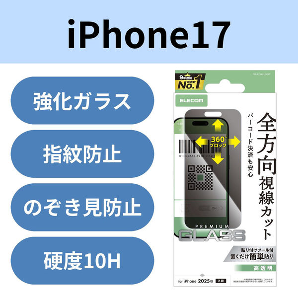 iPhone17 ガラスフィルム 高透明 覗き見防止 上下左右視線ブロック PM-A25AFLGGPF エレコム 1個（直送品）