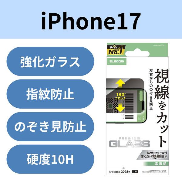 iPhone17 ガラスフィルム 高透明 覗き見防止 左右視線ブロック PM-A25AFLGGPF2 エレコム 1個（直送品）