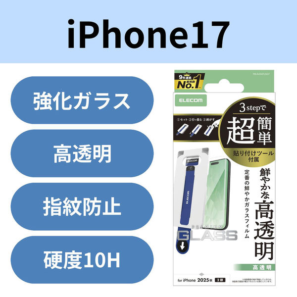 iPhone17 ガラスフィルム 高透明 10H 指紋防止 簡単貼り付けツール付 PM-A25AFLGGT エレコム 1個（直送品）