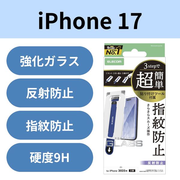 iPhone17 ガラスフィルム アンチグレア 簡単貼り付けツール付 PM-A25AFLGGTM エレコム 1個（直送品）