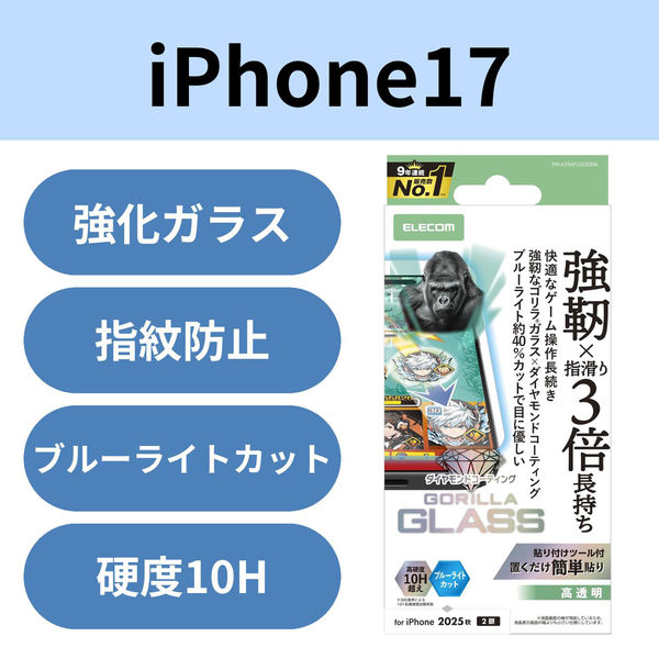 iPhone17 ガラスフィルム 高透明 ブルーライトカット ゲーム最適 Gorilla(R) PM-A25AFLGODEBL エレコム（直送品）