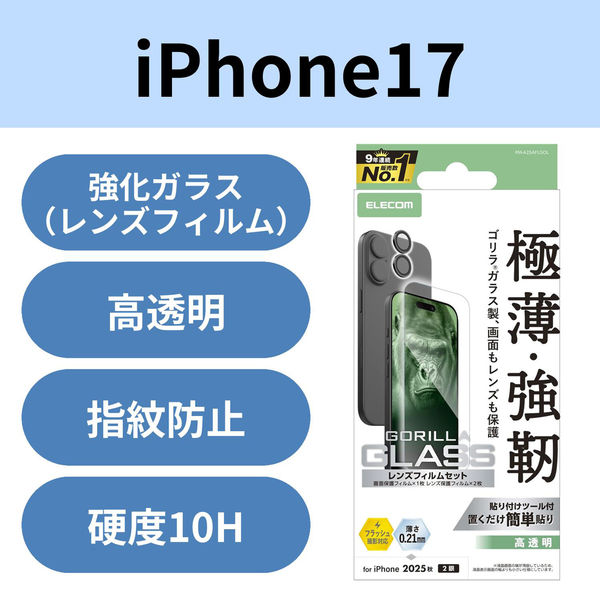 iPhone17 ガラスフィルム カメラレンズフィルム付 高透明 Gorilla(R) PM-A25AFLGOL エレコム 1個（直送品）