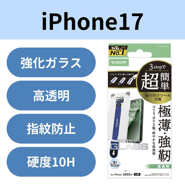 iPhone17 ガラスフィルム 高透明 10H Gorilla(R) 簡単貼り付けツール付 PM-A25AFLGOT エレコム 1個（直送品）
