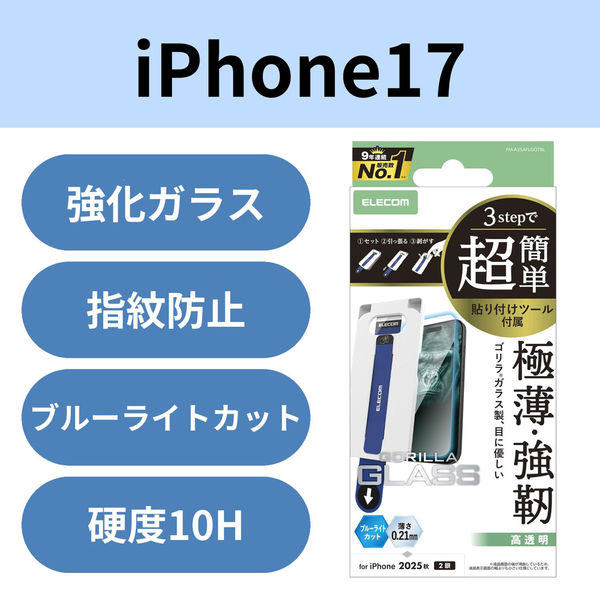 iPhone17 ガラスフィルム ブルーライトカット Gorilla(R) PM-A25AFLGOTBL エレコム 1個（直送品）