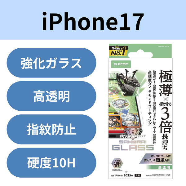 iPhone17 ガラスフィルム 高透明 ゲーム最適 10H超 極薄0.15mm PM-A25AFLGSDE エレコム 1個（直送品）