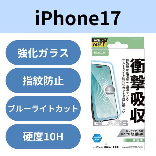 iPhone17 ガラスフィルム 高透明 ブルーライトカット 衝撃吸収 PM-A25AFLGZBL エレコム 1個（直送品）
