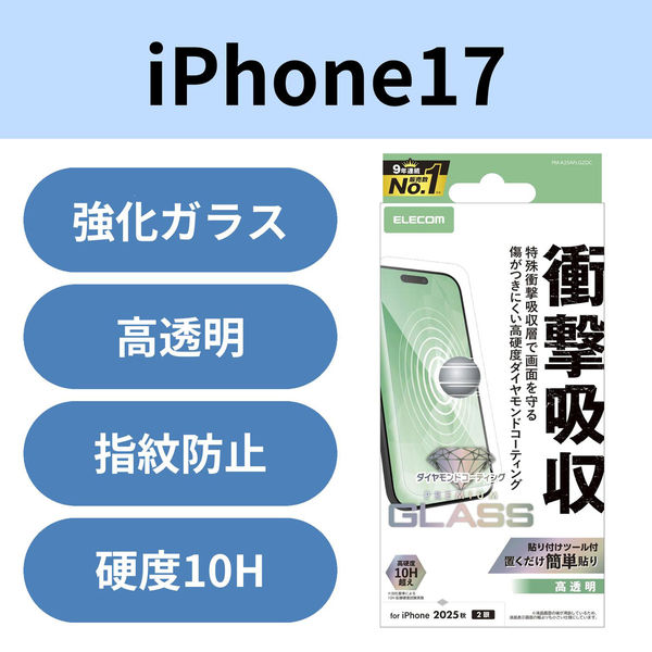 iPhone17 ガラスフィルム 高透明 衝撃吸収 10H超 ダイヤモンドコート PM-A25AFLGZDC エレコム 1個（直送品）