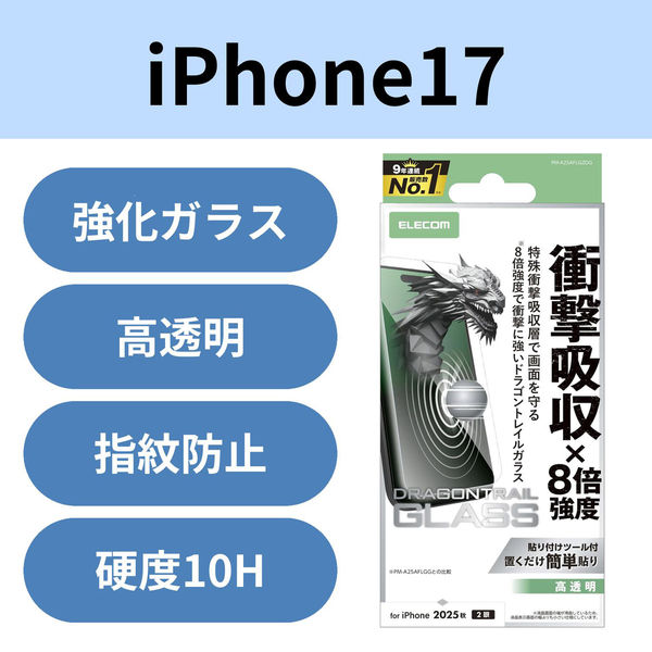 iPhone17 ガラスフィルム 高透明 衝撃吸収 10H Dragontrail(R)X PM-A25AFLGZDG エレコム 1個（直送品）
