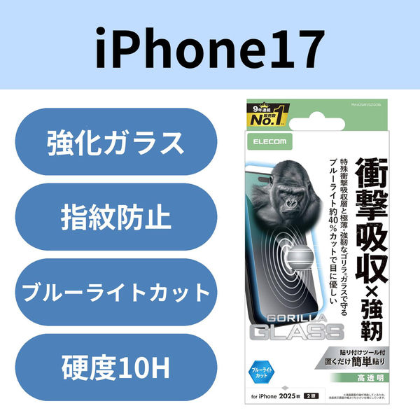 iPhone17 ガラスフィルム 高透明 ブルーライトカット 衝撃吸収 Gorilla(R) PM-A25AFLGZGOBL エレコム 1個（直送品）