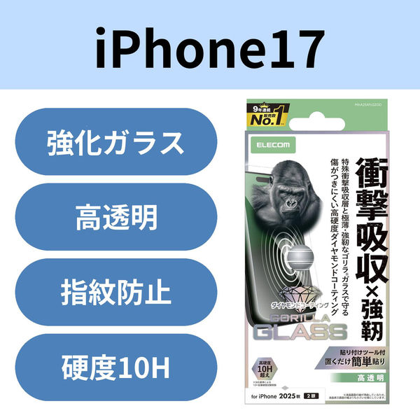 iPhone17 ガラスフィルム 高透明 衝撃吸収 Gorilla(R) ダイヤモンドコート PM-A25AFLGZOD エレコム 1個（直送品）
