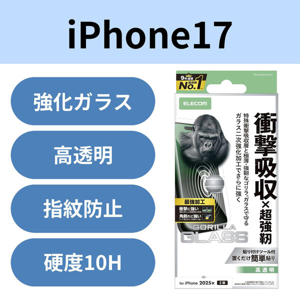 iPhone17 ガラスフィルム 高透明 衝撃吸収 エッジ強化 Gorilla(R) PM-A25AFLGZOH エレコム 1個（直送品）