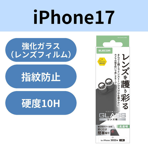 iPhone17 レンズガラスフィルム ラインストーン 高透明 10H 指紋防止 ブラック PM-A25AFLLGRBK エレコム 1個（直送品）