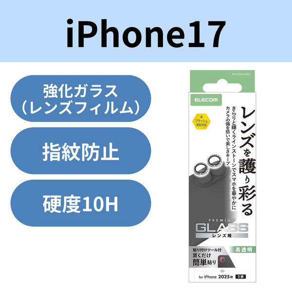 iPhone17 レンズガラスフィルム ラインストーン 高透明 10H 指紋防止 シルバー PM-A25AFLLGRSV エレコム 1個（直送品）