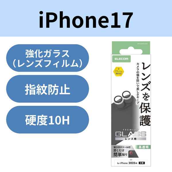 iPhone17 レンズガラスフィルム 高透明 10H 指紋防止 貼り付けツール付 シルバー PM-A25AFLLGSV エレコム 1個（直送品）