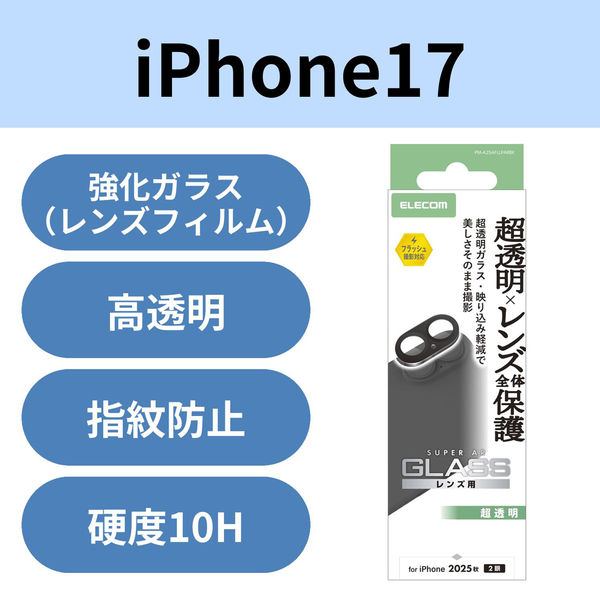 iPhone17 カメラレンズ保護 超透明 光反射軽減 10H 指紋防止 ブラック PM-A25AFLLPARBK エレコム 1個（直送品）