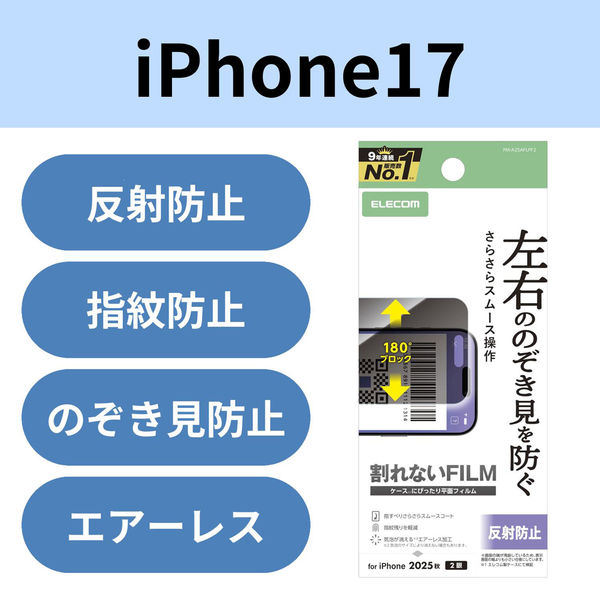 iPhone17 フィルム アンチグレア 衝撃吸収 覗き見防止 左右視線ブロック 指紋防止 PM-A25AFLPF2 エレコム 1個（直送品）