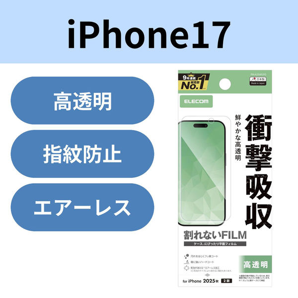 iPhone17 フィルム 高透明 衝撃吸収 抗菌 指紋防止 気泡防止 PM-A25AFLPG エレコム 1個（直送品）