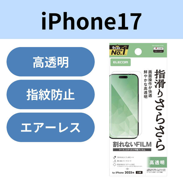 iPhone17 フィルム 高透明 抗菌 指すべりさらさら 指紋防止 気泡防止 PM-A25AFLSTGN エレコム 1個（直送品）