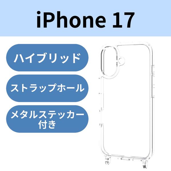 iPhone17 ケース ハイブリッド 衝撃吸収 ショルダーストラップホール付 クリア PM-A25AHVCKSHCR エレコム 1個（直送品）