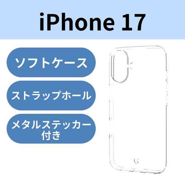 iPhone17 ケース ソフト 薄型 磁気吸着対応メタルステッカー付 高透明 クリア PM-A25AUCT3CR エレコム 1個（直送品）