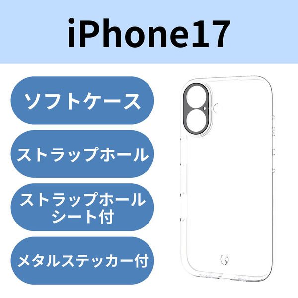 iPhone17 ケース ソフト カメラレンズ搭載 極限保護 クリア PM-A25AUCTKPCR エレコム 1個（直送品）