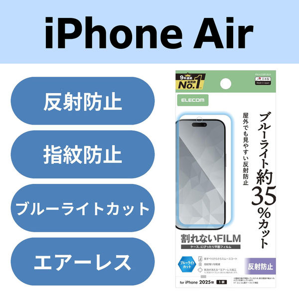 iPhone Air フィルム アンチグレア ブルーライトカット 抗菌 指紋防止 気泡防止 PM-A25BFLBLN エレコム 1個（直送品）
