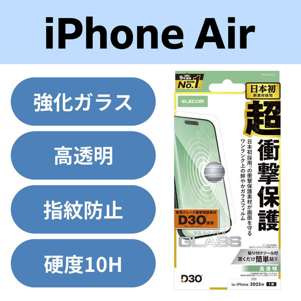 iPhone Air ガラスフィルム 高透明 D3O(R) 超衝撃保護 10H 指紋防止 PM-A25BFLG3 エレコム 1個（直送品）