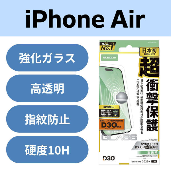 iPhone Air ガラスフィルム 高透明 D3O(R) 超衝撃保護 エッジ強化 PM-A25BFLG3H エレコム 1個（直送品）