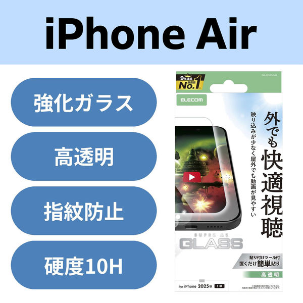 iPhone Air ガラスフィルム 超透明 光反射軽減 10H 指紋防止 PM-A25BFLGAR エレコム 1個（直送品）