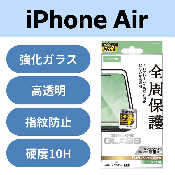 iPhone Air ガラスフィルム 高透明 全周保護 角割れ防止 ブラック PM-A25BFLGF エレコム 1個（直送品）