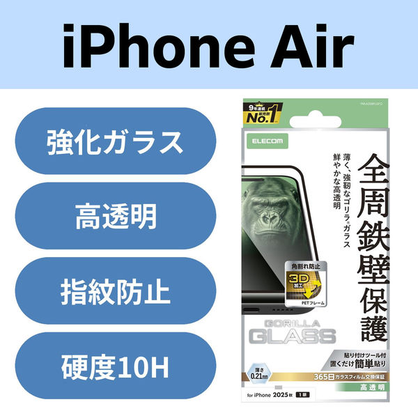 iPhone Air ガラスフィルム 高透明 全周保護 角割れ防止 Gorilla(R) ブラック PM-A25BFLGFO エレコム 1個（直送品）