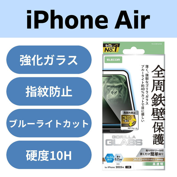 iPhone Air ガラスフィルム ブルーライトカット 全周保護 Gorilla(R) PM-A25BFLGFOBL エレコム 1個（直送品）
