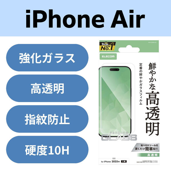 iPhone Air ガラスフィルム 高透明 10H 指紋防止 気泡防止 飛散防止 PM-A25BFLGG エレコム 1個（直送品）